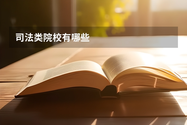司法类院校有哪些