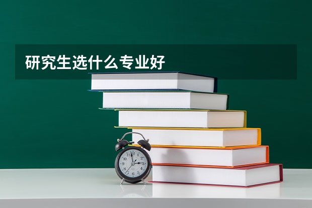 研究生选什么专业好