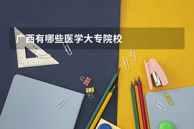 广西有哪些医学大专院校