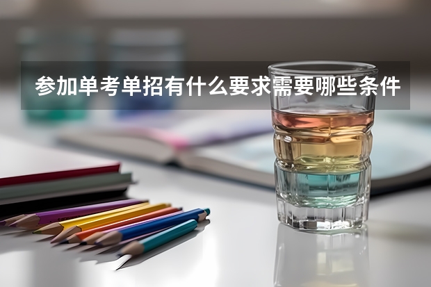 参加单考单招有什么要求需要哪些条件