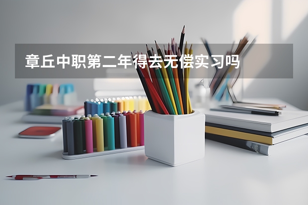 章丘中职第二年得去无偿实习吗