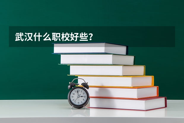 武汉什么职校好些？