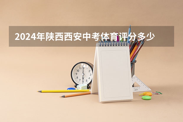 2024年陕西西安中考体育评分多少？