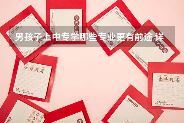 男孩子上中专学哪些专业更有前途 详细介绍