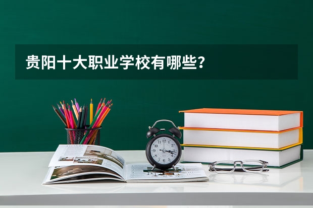 贵阳十大职业学校有哪些？