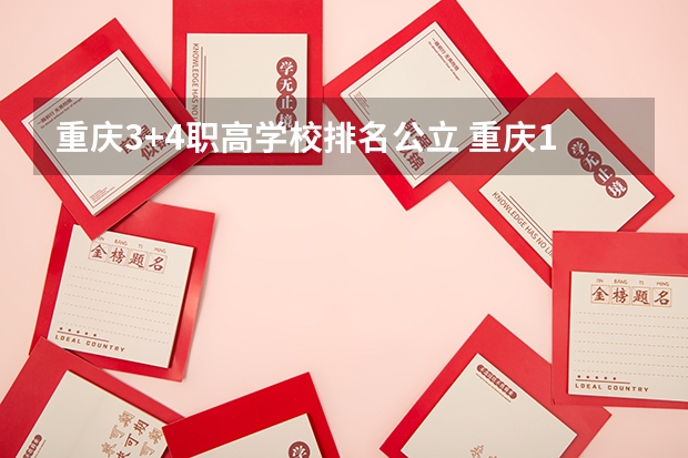 重庆3+4职高学校排名公立 重庆10大职高排名