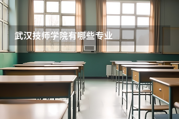 武汉技师学院有哪些专业
