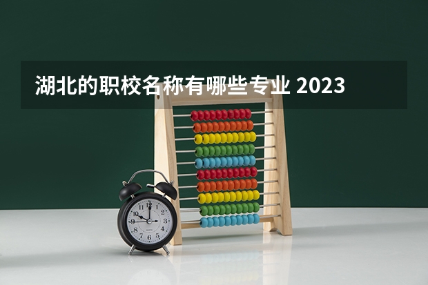 湖北的职校名称有哪些专业 2023职业技术教育学专业大学排名一览表