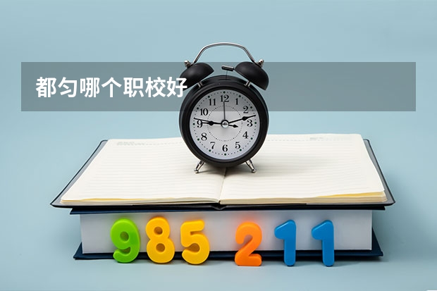 都匀哪个职校好