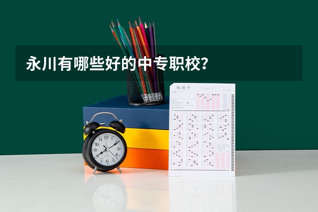 永川有哪些好的中专职校？