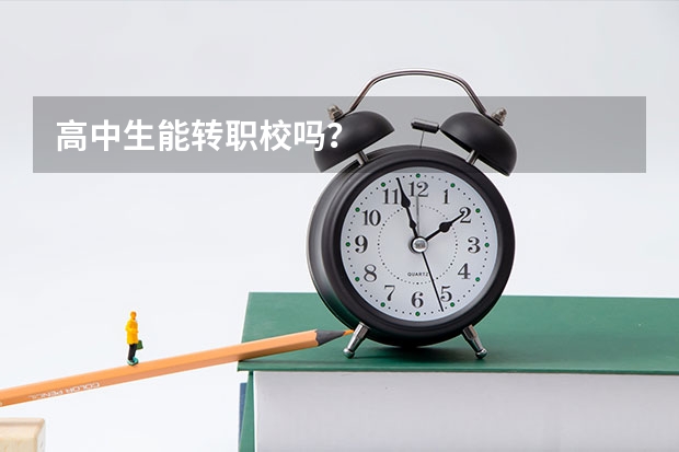 高中生能转职校吗？