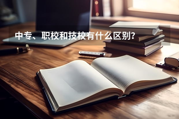中专、职校和技校有什么区别？