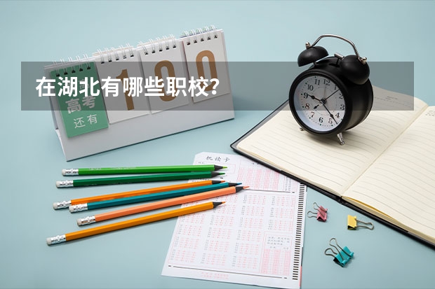 在湖北有哪些职校?