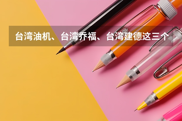 台湾油机、台湾乔福、台湾建德这三个加工中心怎么样? 各位大神帮忙啊!!急要做个分析。缺点优点。