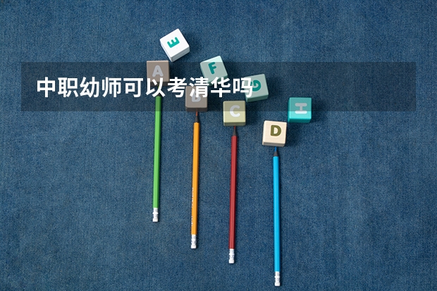 中职幼师可以考清华吗