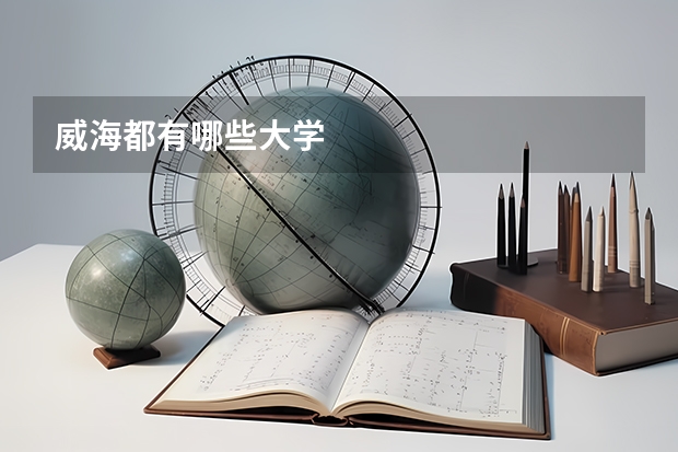 威海都有哪些大学
