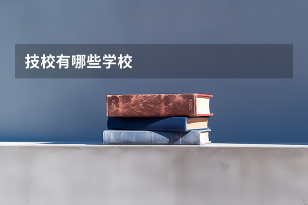 技校有哪些学校