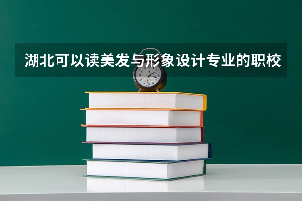 湖北可以读美发与形象设计专业的职校有哪些