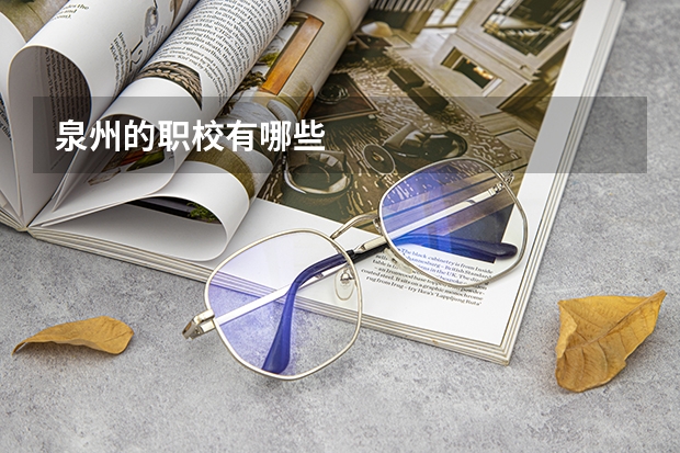 泉州的职校有哪些