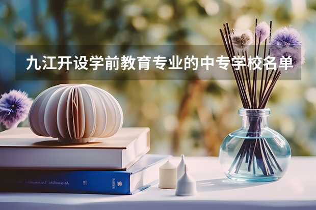 九江开设学前教育专业的中专学校名单有哪些
