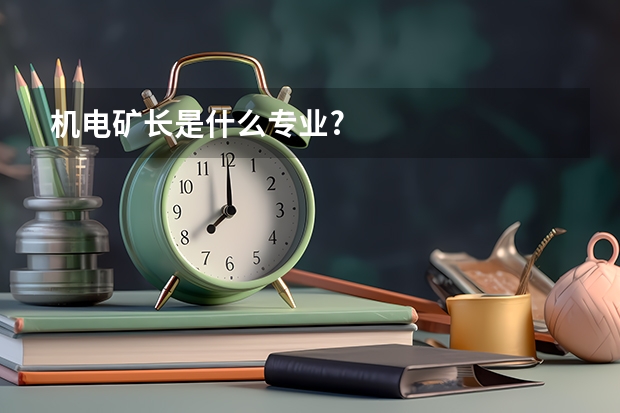机电矿长是什么专业?