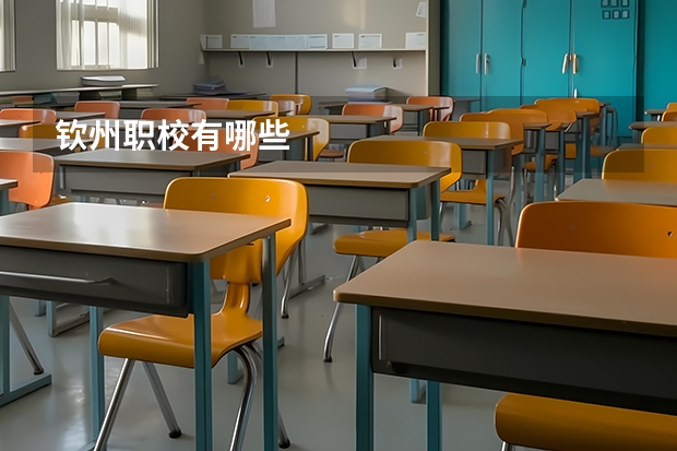 钦州职校有哪些