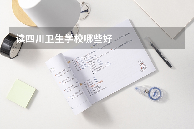 读四川卫生学校哪些好
