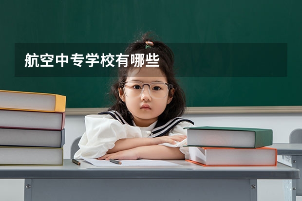 航空中专学校有哪些