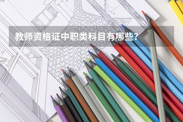 教师资格证中职类科目有哪些？
