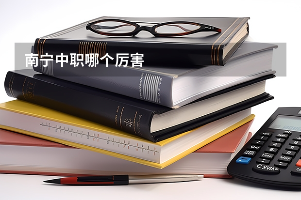 南宁中职哪个厉害