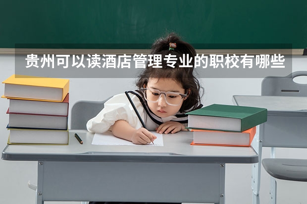 贵州可以读酒店管理专业的职校有哪些