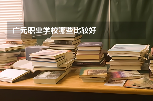 广元职业学校哪些比较好
