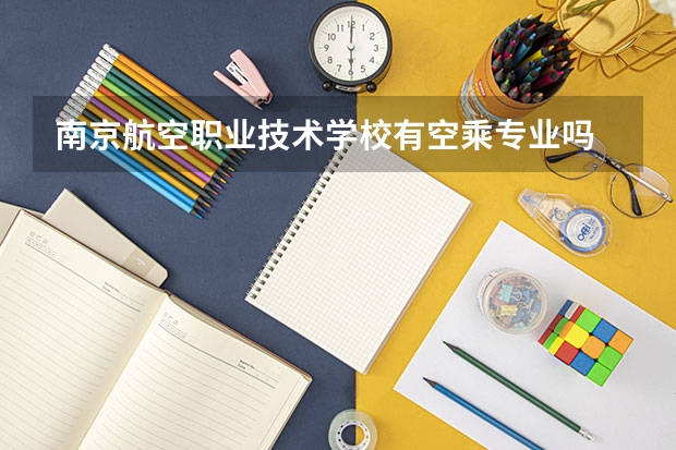 南京航空职业技术学校有空乘专业吗
