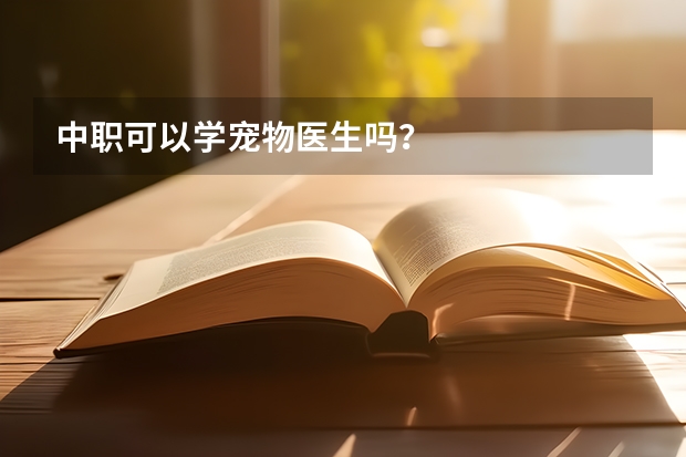 中职可以学宠物医生吗？