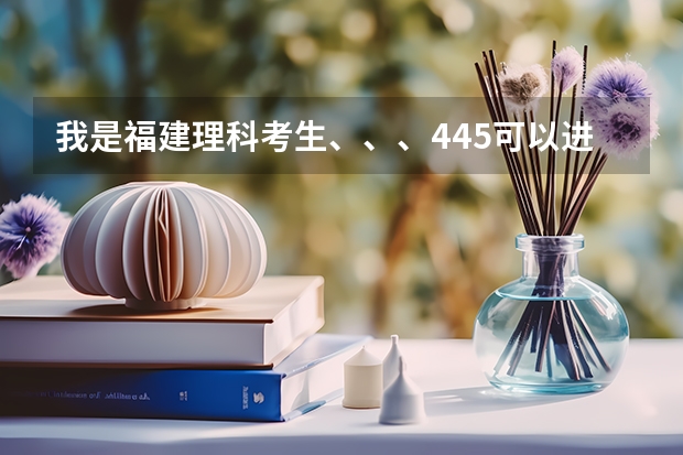 我是福建理科考生、、、445可以进泉州黎明学院土木工程系吗。。