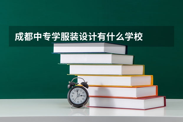 成都中专学服装设计有什么学校