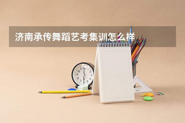 济南承传舞蹈艺考集训怎么样