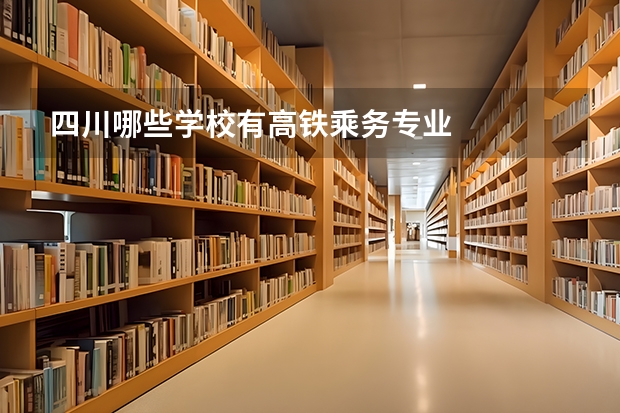 四川哪些学校有高铁乘务专业