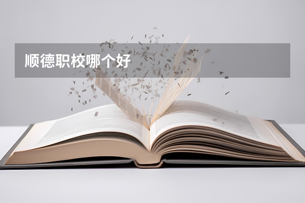 顺德职校哪个好