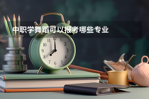 中职学舞蹈可以报考哪些专业