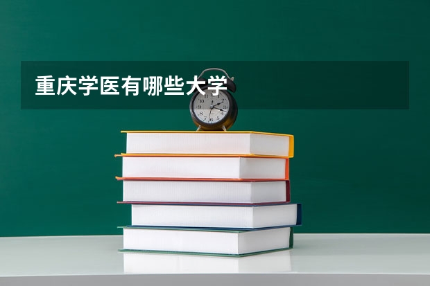重庆学医有哪些大学