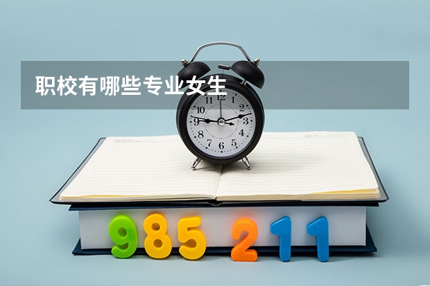 职校有哪些专业女生