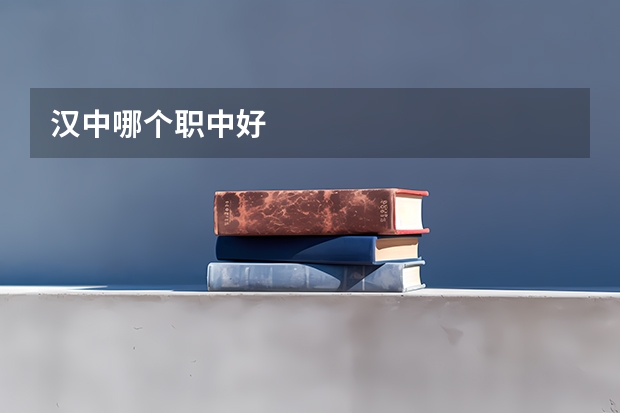 汉中哪个职中好