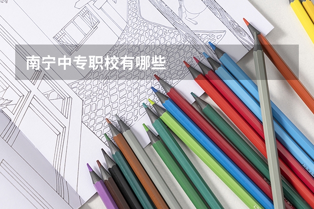 南宁中专职校有哪些