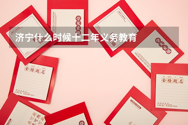 济宁什么时候十二年义务教育