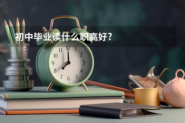 初中毕业读什么职高好?