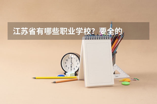 江苏省有哪些职业学校？要全的