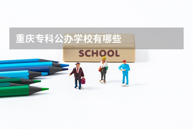 重庆专科公办学校有哪些