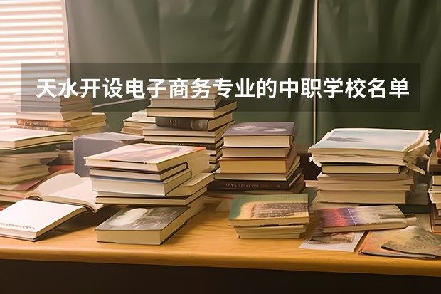 天水开设电子商务专业的中职学校名单有哪些