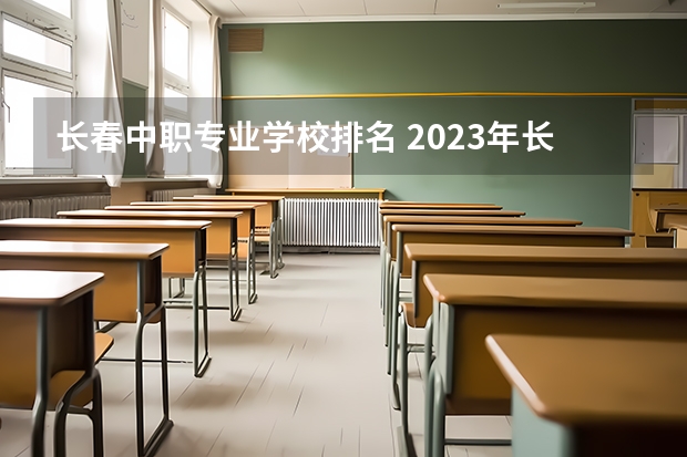 长春中职专业学校排名 2023年长沙市自立中等职业学校招生简章收费标准公办还是民办电话